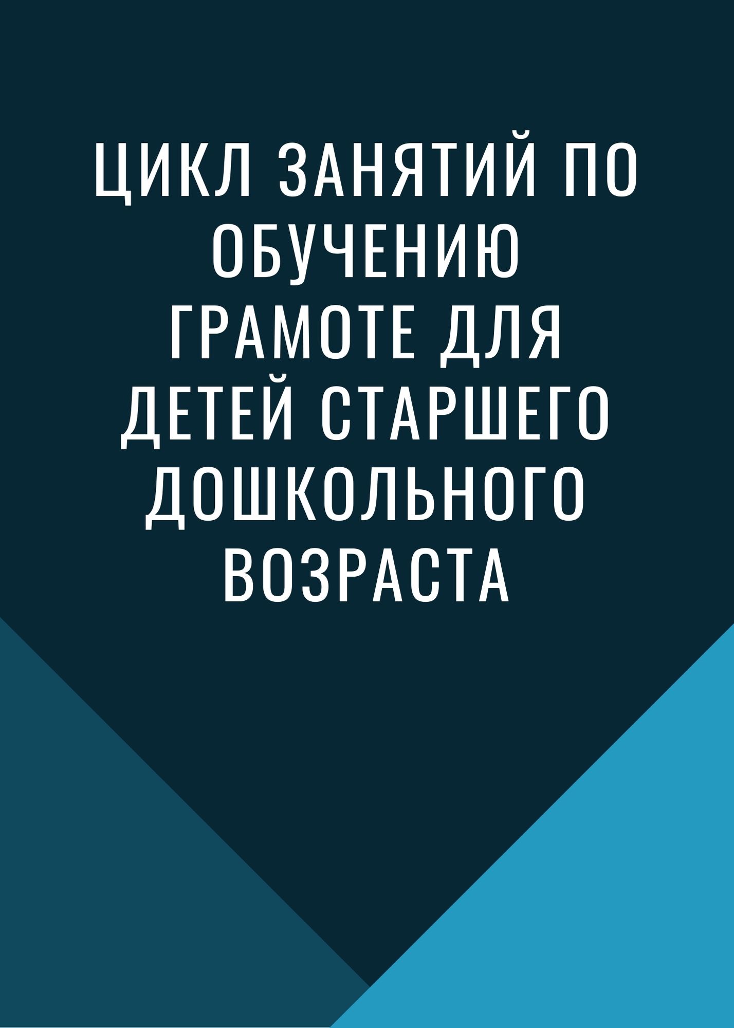 Цикл занятий по обучению грамоте для детей старшего дошкольного возраста